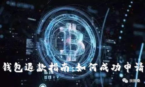 加密钱包退款指南:如何成功申请退款