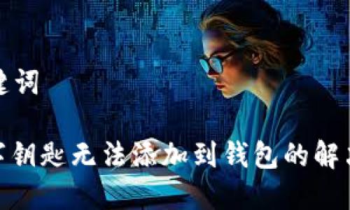 和关键词
: 数字钥匙无法添加到钱包的解决办法