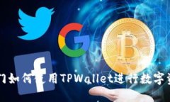 芝麻开门如何使用TPWallet进行数字资产