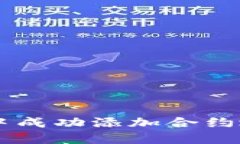 如何在TPWallet中成功添加合约地址（无