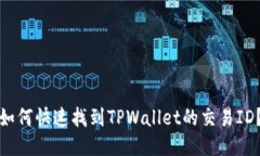 如何快速找到TPWallet的交易ID？
