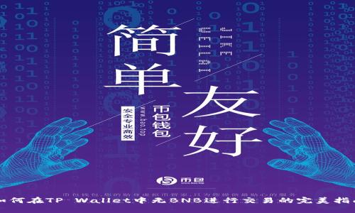 如何在TP Wallet中无BNB进行交易的完美指南