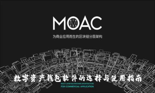 数字资产钱包软件的选择与使用指南