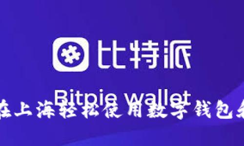 如何在上海轻松使用数字钱包和红包