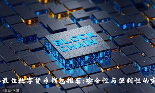2023年最佳数字货币钱包推荐:安全性与便利性的完美结合