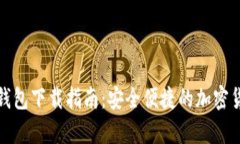 最全区块链钱包下载指南：安全便捷的