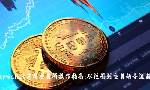 tpwallet薄饼交易所操作指南：从注册到交易的全流程