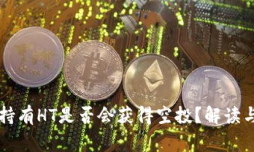 TPWallet持有HT是否会获得空投?解读与注意事项