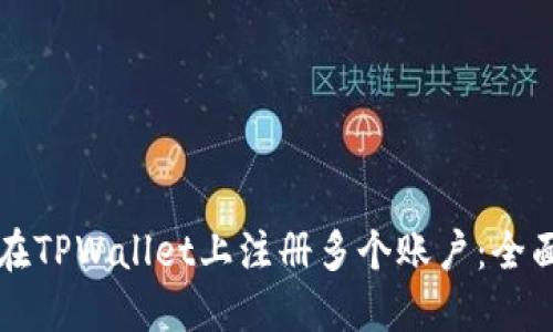 如何在TPWallet上注册多个账户:全面指导