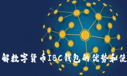 思考的
深入了解数字货币IBC钱包的优势和使用指南