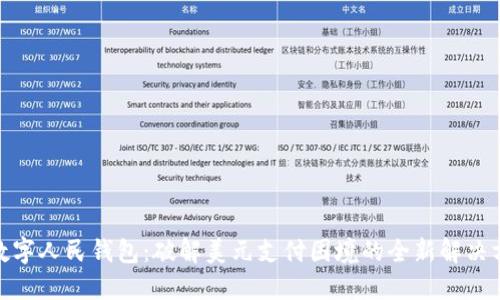: 数字人民钱包:破解美元支付困境的全新解决方案