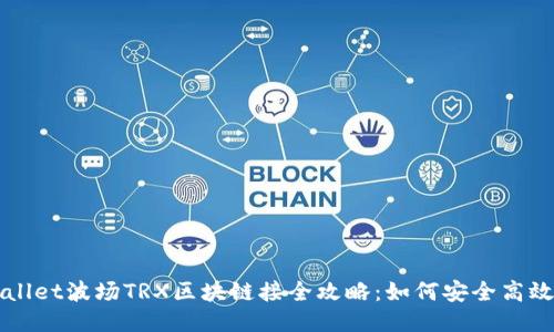 TPWallet波场TRX区块链接全攻略:如何安全高效使用