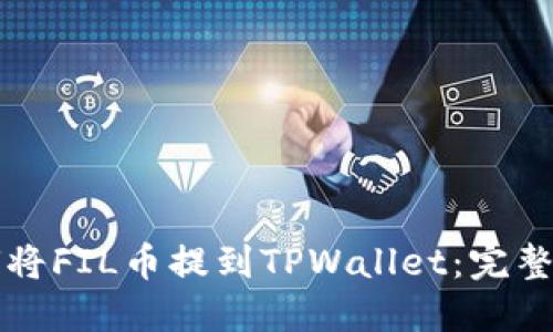 如何将FIL币提到TPWallet:完整指南