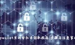 tpwallet里的分红币领取指南：步骤与注