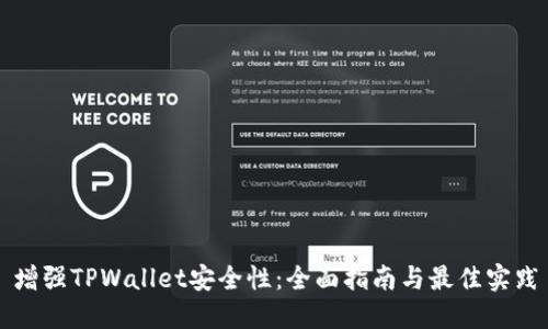 增强TPWallet安全性:全面指南与最佳实践