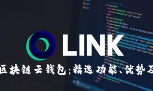全面解析区块链云钱包:精选功能、优势及使用指南