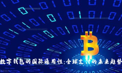 数字钱包的国际通用性:全球支付的未来趋势