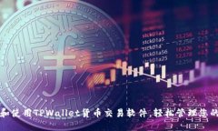 如何下载和使用TPWallet货币交易软件，