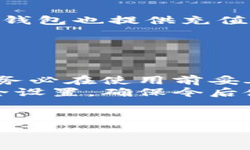   
baioti如何挑选适合自己的数字钱包：终极指南/baioti  

相关关键词  
数字钱包, 加密货币, 安全性, 便捷性/guanjianci  

为何选择数字钱包?  
在数字经济迅速发展的今天，数字钱包（Digital Wallet）已成为人们生活中不可或缺的一部分。无论是进行日常消费、投资还是资产管理，数字钱包为我们提供了极大的便利。通过数字钱包，用户能够便捷地存储和交易各种资产，包括传统货币和加密货币。此外，数字钱包还可以集成各类金融服务，更好地帮助用户管理个人财务。  

挑选数字钱包的关键因素  
1. 安全性：安全性是选择数字钱包时最重要的考虑因素之一。用户必须确保他们选择的钱包能够有效保护其资产，防止黑客攻击和数据泄露。选择声誉良好的钱包提供商，查看其安全措施，如双重身份验证（2FA）、加密技术等。  
2. 便捷性：用户在使用数字钱包时，便捷性也是一个重要因素。如果一个钱包使用复杂，用户未必愿意去尝试。此外，用户还应考虑支持的交易方式以及钱包的界面设计，方便于日常使用。  
3. 成本：部分数字钱包会收取交易费用或管理费用，用户在选择数字钱包时应仔细了解这些费用，以免增加不必要的开支。  
4. 兼容性：随着不同加密货币和传统货币的兴起，选择一个支持多种资产的数字钱包将更加实用。用户应确认自己希望存储的货币是否在钱包支持的范围内。  

数字钱包的类型  
数字钱包主要可以分为三种类型：硬件钱包、软件钱包和在线钱包。硬件钱包是最安全的选择，因为它们存储在物理设备中，不易受到网络攻击。软件钱包通常是手机应用或桌面应用，易于使用，但安全性相对较低。在线钱包则是基于云的解决方案，便于访问，但用户需承担更高的安全风险。  

如何评估数字钱包的信誉?  
在选择数字钱包时，评估其信誉是至关重要的一步。用户可以通过查看网上评价、参与相关论坛讨论和了解钱包提供商的背景信息来获取更深入的理解。此外，用户还可以查看钱包的官方网站和官方社交媒体，看其客户服务是否可靠。  

选择后如何保护自己的数字钱包?  
选择了合适的数字钱包后，保护自己的资产同样重要。用户应采取有效的安全措施，如使用强密码、启用双重身份验证、定期备份钱包数据等。此外，用户还应警惕钓鱼攻击等网络欺诈行为，避免点击不明链接或下载未知软件。  

数字钱包的未来趋势  
随着技术的不断进步，数字钱包的未来将会更加多元化和智能化。未来数字钱包可能集成更多的金融服务，如贷款、投资理财等，甚至可能与智能合约结合，为用户提供更便捷的金融体验。同时，去中心化数字钱包也在快速兴起，为用户提供更高的隐私保护和资产安全。  

总结  
挑选合适的数字钱包是迈向智能投资和数字生活的重要一步。用户在考虑安全性、便捷性、成本和兼容性等多个因素后，选择适合自己的钱包。在使用过程中，提高安全意识，保护个人隐私，将使我们更好地享受数字经济带来的便捷与乐趣。  

相关问题  
1. 数字钱包如何安全存储资金？  
2. 数字钱包是否适合初学者？  
3. 如何在不同平台之间迁移数字钱包？  
4. 数字钱包与传统银行账户的区别是什么？  
5. 数字钱包可以储存哪些类型的资产？  
6. 如何处理数字钱包的意外损失？  

问题1: 数字钱包如何安全存储资金？  
对于许多用户而言，资金的安全性是使用数字钱包时最优先考虑的因素。首先，用户应选择知名品牌和有良好口碑的钱包提供商。其次，确保所用钱包支持高水平的加密技术和安全措施，如SSL加密、冷存储等。  
冷存储是指将数字资产存储在离线设备中，从而与互联网隔离。这使得攻击者无法直接接触到用户资产，降低了被盗的风险。此外，使用双重身份验证（2FA）能够增强账号的安全性，这种机制能有效阻止未经授权的访问。  
用户还需定期更换密码，使用复杂密码组合（数字、字母和符号），以避免暴力破解。此外，关注钱包的更新信息，及时升级软件以防止安全漏洞。  
最后，用户应定期备份钱包数据，并妥善保管备份文件，确保在电脑故障或其他意外情况下能够轻松恢复资金。  

问题2: 数字钱包是否适合初学者？  
数字钱包确实是初学者进行加密货币和在线支付的理想选择。大多数数字钱包都设计得用户友好，界面清晰且易于导航。这有助于初学者在短时间内上手。  
然而，初学者在选择数字钱包时，需特别关注安全性和便捷性。建议选择那些支持多重认证和易于使用的应用。另外，寻找具有丰富在线教程和用户支持的提供商，以便在遇到问题时能得到及时的帮助。  
即便用户是初学者，仍需具备基本的安全意识，了解如何保护自己的账户信息和密码。进行小额交易和熟悉操作，也是初学者逐步提高技能的好方法。  

问题3: 如何在不同平台之间迁移数字钱包？  
在不同平台之间迁移数字钱包，需要遵循一定的步骤。首先，确定目标钱包是否会安全支持迁移。如果目标钱包不支持原钱包的类型，用户可能需要先将资产兑换成其他支持的货币。  
然后，用户应在目标钱包上创建新账户，并获取相关的接收地址。接着，在原钱包中选择“发送”选项，并将目标钱包的接收地址输入到相应的字段中。确认所有输入的信息无误后，进行转账。  
在转移过程中，用户还需密切关注交易的处理状态，并保持源钱包和目标钱包的安全，以防在此过程中的信息泄露。  
一旦迁移完成，点击目标钱包，确认收到资产，并恰当处理原钱包的账户设置，例如更改密码或直接关闭不能提现的账户。  

问题4: 数字钱包与传统银行账户的区别是什么？  
数字钱包与传统银行账户之间有着显著的区别。首先，数字钱包通常允许用户存储和交易各种数字资产，包括加密货币，而传统银行账户主要是依赖法定货币。  
其次，数字钱包操作更加灵活，通常支持即时转账和交易，用户随时随地均可访问其资金。而传统银行账户的转账在工作时间内为主，且可能需要数小时甚至数天才能完成。  
数字钱包的安全性通常依赖于用户的个人管理，而传统银行则由金融机构提供资金保险和保护措施。这意味着用户在使用数字钱包时，需承担更多的责任，而传统银行则提供稳定的监管保护。  
最后，数字钱包在使用时通常更少的附加费用，传统银行账户则可能附加各种管理费和交易费。  

问题5: 数字钱包可以储存哪些类型的资产？  
数字钱包能够支持多种类型的资产，主要包括加密货币（如比特币、以太坊等）、法定货币（如美元、欧元等）及与金融信息相关的服务（如积分、电子券等）。  
加密货币是用户最常见的资产类型，许多数字钱包支持多种加密货币，使用户能够在一个单一的平台上管理多种资产。法定货币则相较之下是辅助功能，某些钱包也提供充值与提现的功能。  
此外，某些高级数字钱包还可以储存数字资产，例如 NFTs（非同质化代币），这些资产在数字艺术和收藏品市场中日益流行，让用户拥有独特的收藏。  
不过需要注意的是，并非所有数字钱包都支持相同的资产类型，用户在选择钱包时，应确认其支持的资产范围。  

问题6: 如何处理数字钱包的意外损失？  
意外损失包括丢失设备、忘记密码、受攻击等。此时，用户应及时采取措施来尝试追回损失。很多数字钱包都支持恢复种子短语（即一串随机生成的词语），用户务必在使用前妥善保管此信息。  
如若设备丢失，使用设定的恢复功能，或者在新的设备上输入恢复种子短语，将余额转移至安全位置。同时，建议用户在找回设备后立即更改账号的密码和安全设置，确保今后使用的防护至于高水平。  
针对受攻击的情况，用户需了解具体的攻击方式，以避免未来再次受影响。提交报告至钱包提供商的客户服务部门，以便于帮助找回可能丢失的资金。  
如若涉及到较大资金的损失，在必要时，用户可能需要寻求法律帮助或者向警方报案，也可考虑联系相关网络安全专家进行进一步的风险评估与安全补救。  

整体内容共计约3700字，涵盖、关键词、分段、段落分隔及许多相关问题的详细解答。