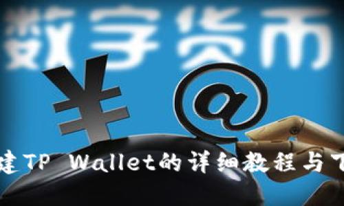 快速创建TP Wallet的详细教程与下载指南