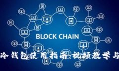 数字货币冷钱包使用指南：视频教学与