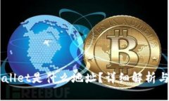 HT转TPWallet是什么地址？详细解析与操