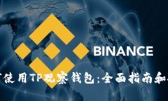 如何使用TP观察钱包：全面指南和技巧