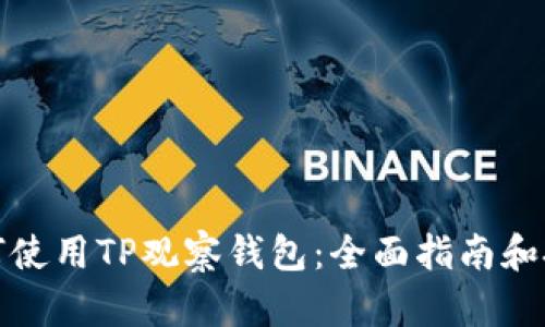 如何使用TP观察钱包:全面指南和技巧
