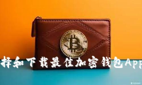 如何选择和下载最佳加密钱包App生成器