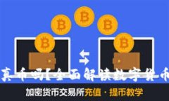 TPWallet里都是真币吗？全面解读数字货