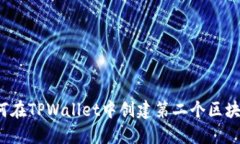 如何在TPWallet中创建第二个区块链？