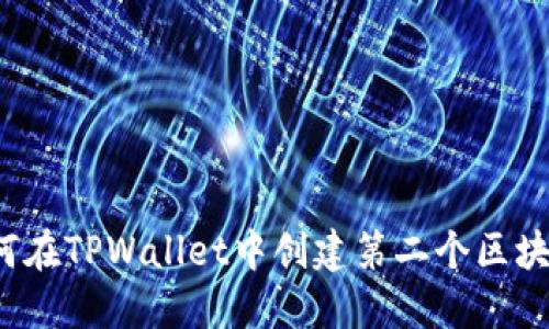 如何在TPWallet中创建第二个区块链?