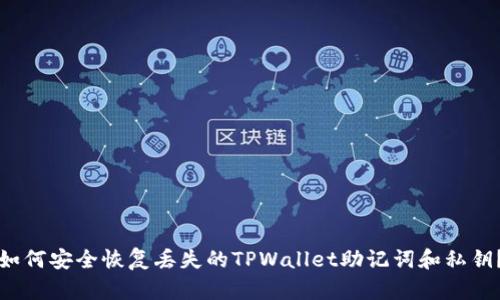 如何安全恢复丢失的TPWallet助记词和私钥？