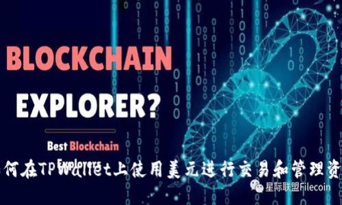 如何在TPWallet上使用美元进行交易和管理资产