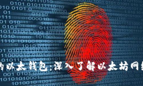 TPWallet里的以太钱包：深入了解以太坊网络功能及优势