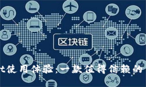 TPWallet使用体验:一款值得信赖的多链钱包