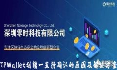 TPWallet划转一直待确认的原因及解决方