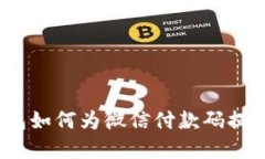 数字钱包如何为微信付款码提供便利？