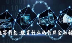 MOOC数字钱包：教育行业的创新金融解