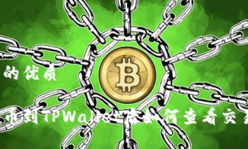 思考且的优质
火币提币到TPWallet后如何查看交易记录?