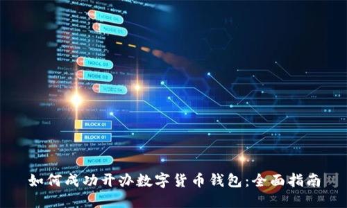 如何成功开办数字货币钱包:全面指南