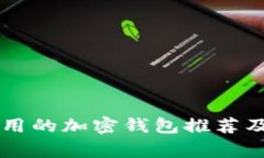 美国人常用的加密钱包推荐及使用分析