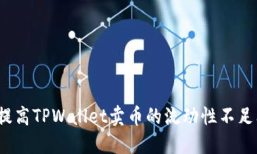 如何提高TPWallet卖币的流动性不足问题?