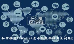 如何提高TPWallet卖币的流动性不足问题