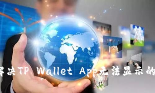 如何解决TP Wallet App无法显示的问题?