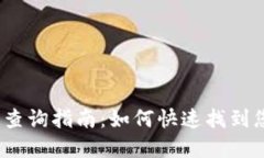 数字钱包实名认证查询指南：如何快速