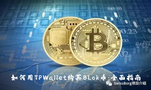 如何用TPWallet购买BLok币:全面指南