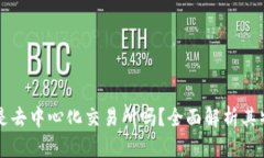 TPWallet是去中心化交易所吗？全面解析