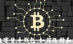 区域链数字货币钱包：如何选择和安全