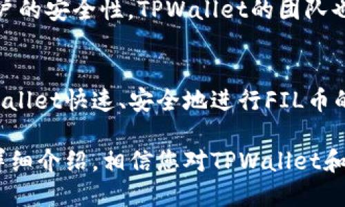 优质
  如何通过TPWallet交易FIL币：全面指南 / 

相关关键词：
 guanjianci TPWallet, FIL币, 数字货币交易, 加密钱包 /guanjianci 

一、什么是TPWallet？
TPWallet，作为一款多功能的数字货币钱包，支持多种主流和小众的加密货币，致力于为用户提供安全、方便的数字资产管理服务。用户可以通过TPWallet进行多种交易，随时随地查看和管理其资产。TPWallet的设计界面友好，操作简便，适合所有级别的用户，尤其是新手投资者。

TPWallet还具有一些独特的功能，如内置的去中心化交易所（DEX），用户可以直接在钱包内进行交易而不需要转到其他平台。这种功能不仅节省了时间，还增加了安全性，因为用户无需将资产转移到不同的交易平台上。

二、什么是FIL币？
FIL币是Filecoin网络的原生加密货币，旨在创造一个去中心化的数据存储网络。用户可以通过提供自已存储空间而获得FIL币，反映了Filecoin希望通过经验证的存储提供商创建更高效、可靠的存储解决方案的愿景。

Filecoin的存储市场允许用户以去中心化的方式买卖存储空间。由于数据存储的需求日益增长，FIL币的使用场景受到了广泛关注。这使得FIL币在加密货币市场上保持着一定的地位和流动性，吸引了众多投资者的目光。

三、TPWallet是否支持FIL币交易？
TPWallet支持多种加密货币的交易，包括FIL币。用户可以在钱包内方便快捷地进行FIL币的买入和卖出操作。交易过程简单，用户只需登录自己的TPWallet账户，选择FIL币，然后选择买入或卖出的选项，即可完成交易。

为了确保交易的安全性，TPWallet采用了多层的加密措施和风控策略，有效避免用户资产的盗取和损失。此外，TPWallet还不定期进行安全审计，确保钱包的安全性与稳定性。整体来说，TPWallet为用户提供了一个安全、可靠的FIL币交易平台。

四、如何在TPWallet上交易FIL币？
在TPWallet上交易FIL币非常简单。以下是详细步骤：
ol
    li下载并安装TPWallet应用程序，或访问TPWallet的官方网站。/li
    li注册并登录你的TPWallet账户，如果你有现有账户，可以直接登录。/li
    li在钱包界面上，找到FIL币并点击进入。/li
    li选择“购买”或“出售”选项，并按照系统提示操作。/li
    li输入交易金额，确认交易信息并提交。/li
    li等候系统处理，交易完成后，你可在资产界面查看FIL币的数量。/li
/ol
通过这样的步骤，用户便可以快速完成FIL币的交易，享受TPWallet带来的便利。

五、TPWallet交易FIL币的费用是多少？
TPWallet对于每笔交易会收取一定的手续费，具体费用可能会因网络状况、交易量等因素有所不同。总体而言，TPWallet的交易手续费比许多传统交易平台要低，有时甚至是免费。这使得TPWallet成为一个经济实惠的选择，尤其是对于频繁交易的用户。

为了了解具体的手续费，用户可以在TPWallet的官方网站或应用内查看相关的信息。在进行交易之前，自行核实相关费用将有助于用户做出更明智的交易决策。

六、TPWallet的安全性可靠吗？
TPWallet在安全性方面采取了多重保护措施。首先，TPWallet使用了端对端的加密技术，确保用户数据和交易信息的安全。其次，用户的私钥被本地存储，而不是存储在云端，减少了被黑客攻击的风险。

此外，TPWallet还提供了两因素认证（2FA），用户需要通过手机或电子邮件确认每一次的登录和交易，从而进一步增强了账户的安全性。TPWallet的团队也在不断努力提升安全性，定期进行安全检测和漏洞修复，以防范潜在的威胁。

七、总结
TPWallet不仅支持FIL币的交易，而且在功能、费用、安全性等方面都表现出色。无论是新手还是资深投资者，都可以通过TPWallet快速、安全地进行FIL币的交易。随着数字货币市场的发展，TPWallet的便捷性和安全性也将吸引更多用户加入。

Overall, TPWallet为希望在加密货币市场，尤其是在FIL币领域参与的用户提供了一个极好的交易平台。通过这篇指南的详细介绍，相信您对TPWallet和FIL币的交易有了更深入的了解。希望您在使用TPWallet交易FIL币时，一切顺利，收益满满！